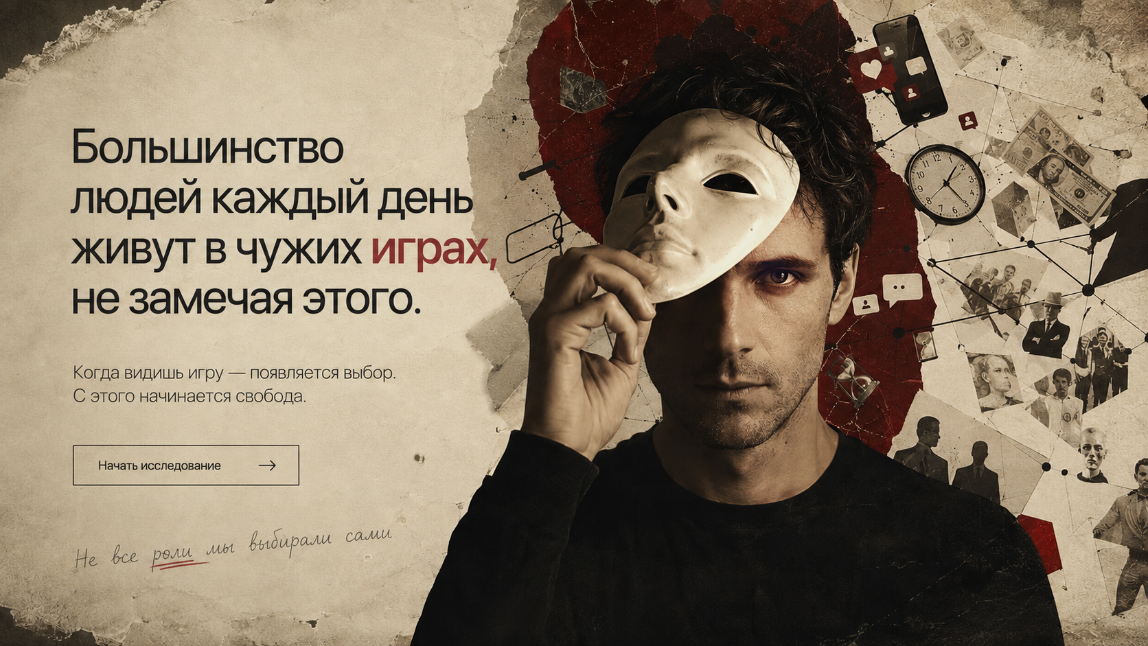 Мужчина начинает снимать театральную маску на фоне символов социальных ролей и давления